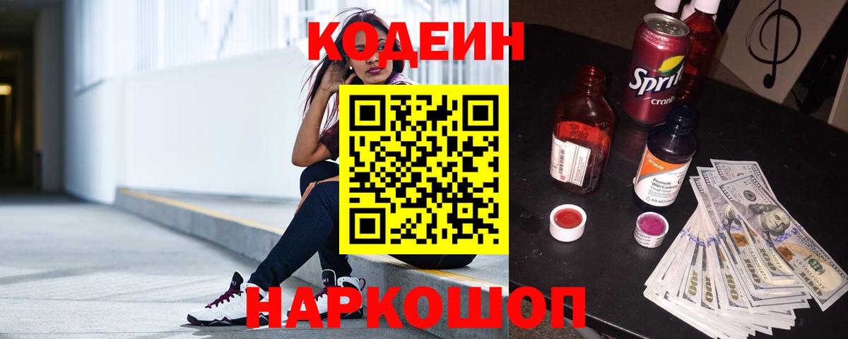 Codein напиток Lean (лин) Спасск-Дальний